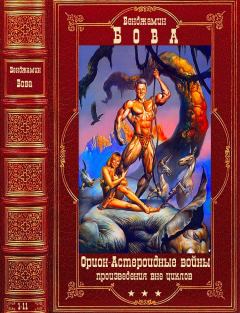 Книга - Циклы:"Орион", "Астероидные войны" и другие. Компиляция. Книги 1-11. Бен Бова - читать в ЛитВек