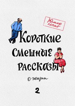 Обложка книги - Короткие смешные рассказы о жизни 2 - Андрей Макаров