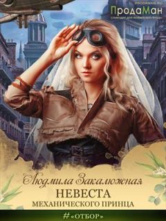 Обложка книги - Невеста Механического принца - Людмила Закалюжная