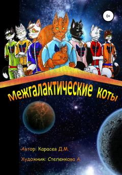 Книга - Межгалактические коты. Дмитрий Михайлович Карасев - читать в Литвек