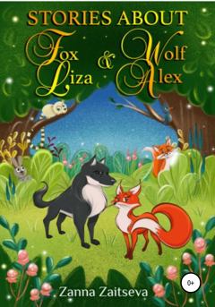 Книга - Stories about fox Liza and wolf Alex. Zanna Zaitseva - читать в Литвек
