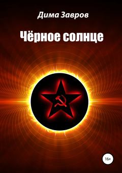 Обложка книги - Чёрное солнце - Дима Завров