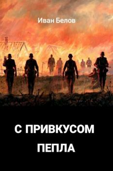 Книга - С привкусом пепла. Иван Александрович Белов - читать в Литвек