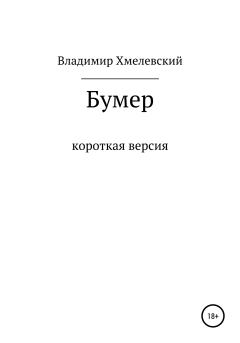 Книга - Бумер. Владимир Хмелевский - прочитать в Литвек