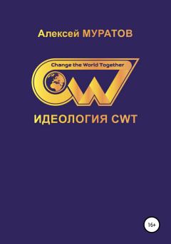 Книга - Идеология CWT. Change the World Together. Алексей Муратов - читать в Литвек