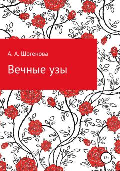 Обложка книги - Вечные узы - Аксана Азреталиевна Шогенова