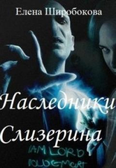 Обложка книги - Наследники Слизерина - Елена Широбокова