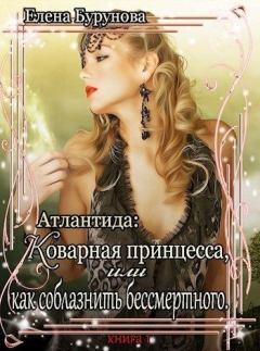 Обложка книги - Коварная принцесса, или как соблазнить бессмертного - Елена Бурунова