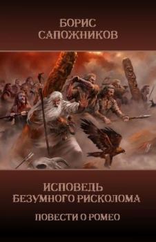 Обложка книги - Исповедь безумного рисколома - Борис Владимирович Сапожников