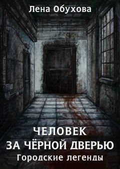 Обложка книги - Человек за чёрной дверью - Елена Александровна Обухова