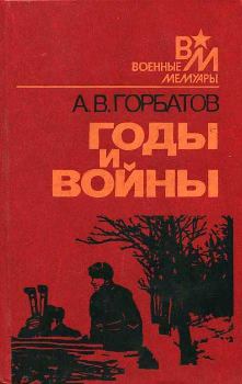 Обложка книги - Годы и войны - Александр Васильевич Горбатов
