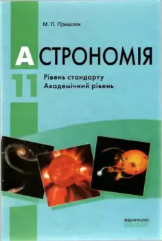 Книга - Астрономія. 11 клас.. Михайло Пришляк - читать в Литвек