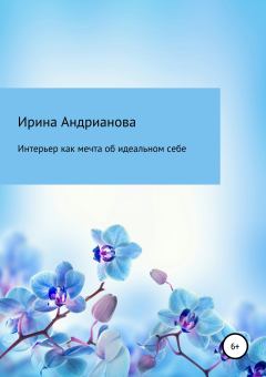 Обложка книги - Интерьер как мечта об идеальном себе - Ирина Андрианова