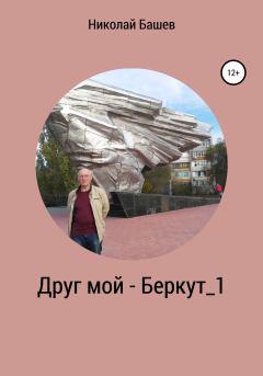 Обложка книги - Друг мой – Беркут_1 - Николай Сергеевич Башев