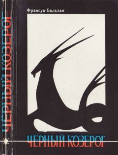 Книга - Черный козерог. Франсуа Бальзан - читать в Литвек