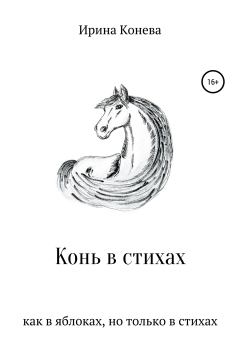 Книга - Конь в стихах. Ирина Анатольевна Конева - читать в Литвек