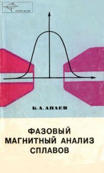 Книга - Фазовый магнитный анализ сплавов. Борис Александрович Апаев - читать в Литвек
