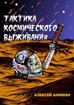 Обложка книги - Тактика космического выживания - Алексей Аникин
