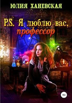 Книга - P. S. Я люблю вас, профессор. Юлия Сергеевна Ханевская - читать в Литвек