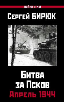 Обложка книги - Битва за Псков. Апрель 1944 - Сергей Бирюк