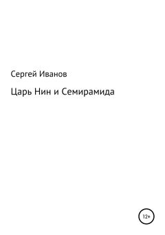 Обложка книги - Царь Нин и Семирамида - Сергей Федорович Иванов