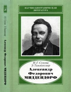Обложка книги - Александр Федорович Миддендорф (1815-1894) - Наталья Георгиевна Сухова