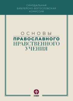 Обложка книги - Основы православного нравственного учения -  Коллектив авторов