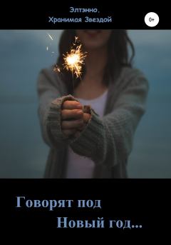 Книга - Говорят: под Новый год…. Елена Тихомирова (Элтэнно) - читать в ЛитВек