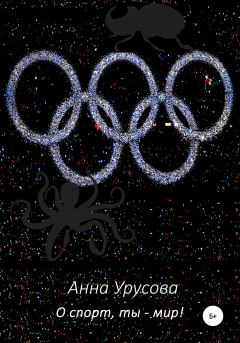 Книга - О спорт, ты – мир!. Анна Урусова - читать в Литвек
