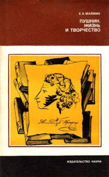 Книга - Пушкин. Жизнь и творчество. — 2-е изд., стереотип.. Евгений Александрович Маймин - прочитать в Литвек