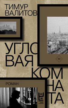 Обложка книги - Угловая комната - Тимур Валитов
