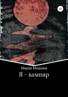 Книга - Я – вампир. Мария Мишина - читать в Литвек