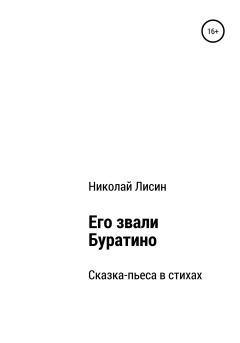 Обложка книги - Его звали Буратино. Сказка-пьеса в стихах - Николай Николаевич Лисин