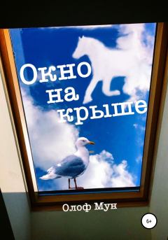 Обложка книги - Окно на крыше - Олоф Мун