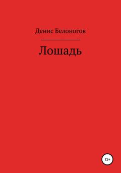 Книга - Лошадь. Денис Викторович Белоногов - прочитать в Литвек