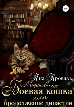 Книга - Боевая кошка, или Продолжение династии. Яна Кроваль - прочитать в Литвек