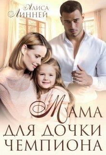 Обложка книги - Мама для дочки чемпиона - Алиса Линней