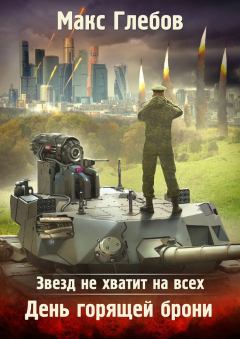 Обложка книги - День горящей брони - Макс Алексеевич Глебов