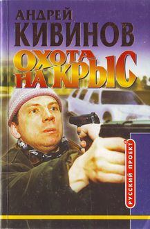 Обложка книги - Охота на крыс - Андрей Владимирович Кивинов