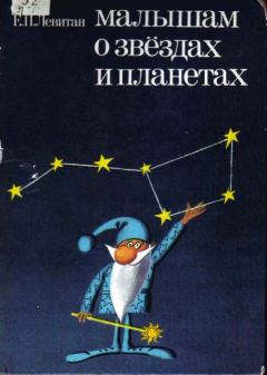 Обложка книги - Малышам о звёздах и планетах - Ефрем Павлович Левитан