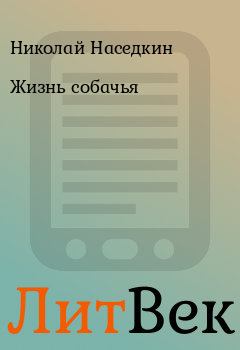 Обложка книги - Жизнь собачья - Николай Наседкин