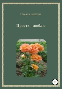 Обложка книги - Прости – люблю - Оксана Геннадьевна Ревкова