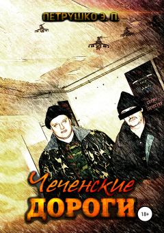 Обложка книги - Чеченские дороги - Эдуард Павлович Петрушко