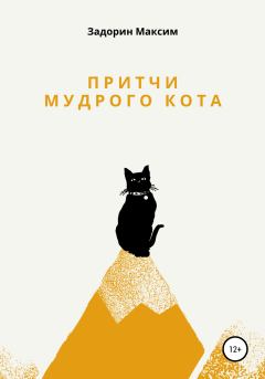 Книга - Притчи мудрого кота. Максим Задорин - читать в Литвек