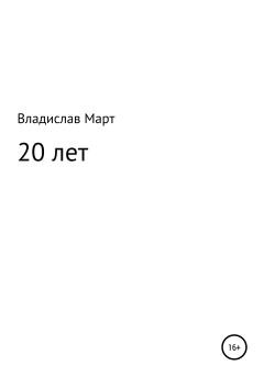 Книга - 20 лет. Владислав Март - читать в ЛитВек