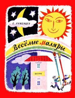 Обложка книги - Весёлые маляры - Ефим Константинович Руженцев