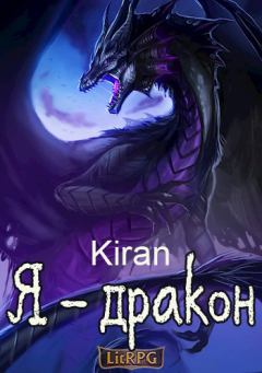 Обложка книги - Я - дракон -  Kiran
