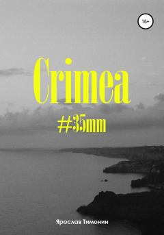 Книга - Crimea, #35mm. Ярослав Антонович Тимонин - прочитать в Литвек