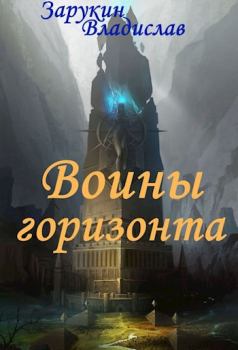Книга - Воины Горизонта. Владислав Николаевич Зарукин - читать в Литвек