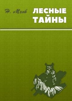 Обложка книги - Лесные тайны - Николай Михайлович Мхов